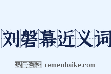 刘磐幕近义词是什么意思的图片